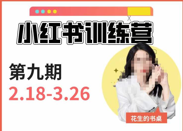 小红书训练营第9期（花生的书桌）：7天定位实战+7天爆款拆解实战，21天爆款笔记实操-林文副业站