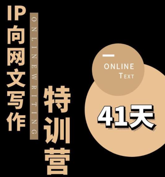 甲鱼不是龟·从0开始IP向网文写作变现特训营【第四期】，打开IP向写作新思路-林文副业站