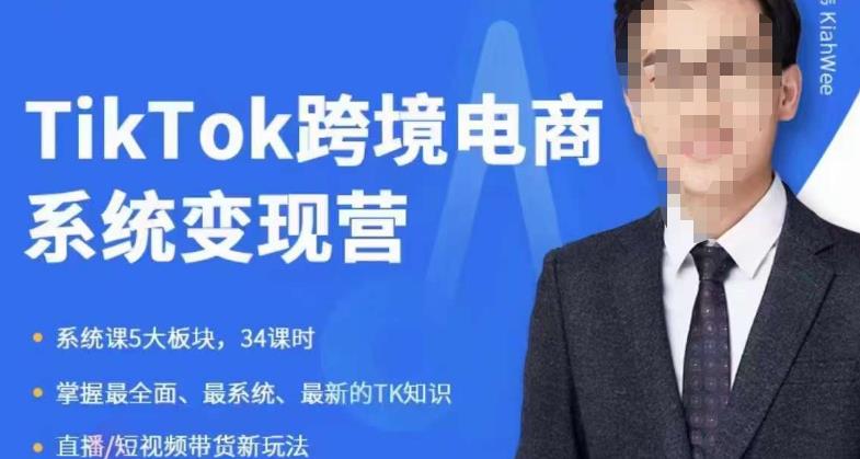 嘉伟5月新课《TiKToK跨境电商变现营》跨境电商系统传授TikTok玩法，从小白到高手，真正的电商实战课程-林文副业站