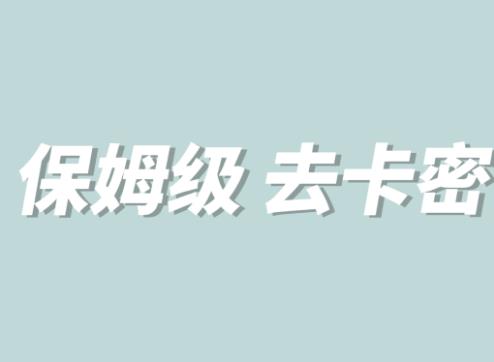 全网最细0基础MT保姆级完虐卡密教程系列，菜鸡小白从去卡密入门到大佬-林文副业站