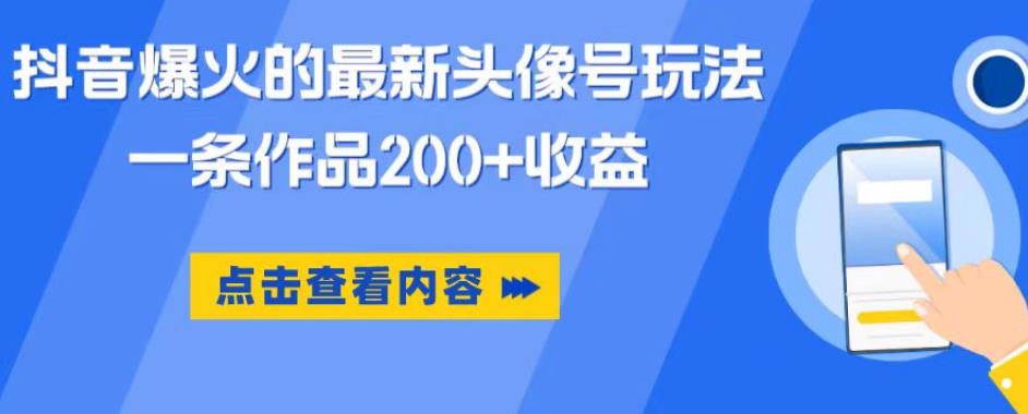 抖音爆火的最新头像号玩法，一条作品200+收益，手机可做，适合小白-林文副业站