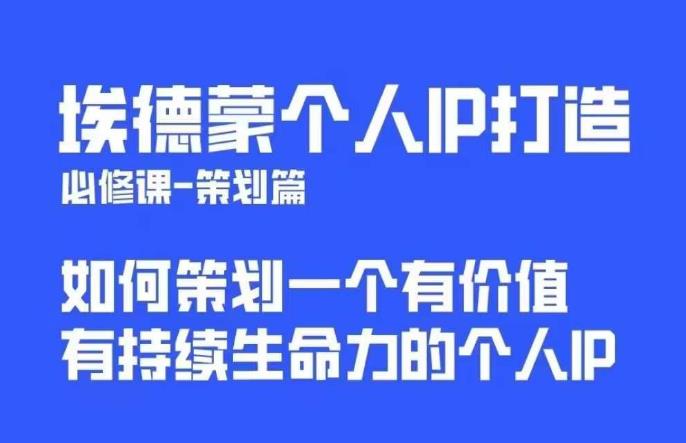 埃德蒙普通人都能起飞的个人IP策划课，如何策划一个优质个人IP-林文副业站