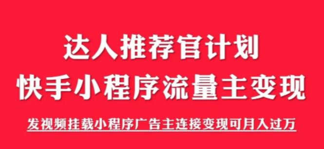 外面割499的快手小程序项目《解密触漫》，快手小程序流量主变现可月入过万-林文副业站