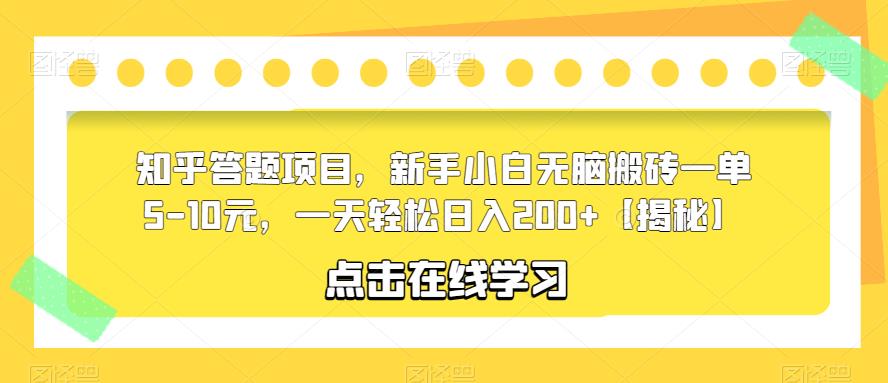 知乎答题项目，新手小白无脑搬砖一单5-10元，一天轻松日入200+【揭秘】-林文副业站