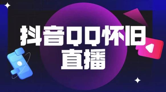 抖音怀旧QQ直播间玩法，一单199，日赚1000+（教程+软件+素材）【揭秘】-林文副业站