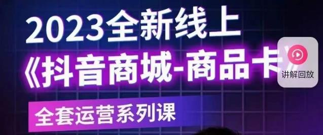 老陶电商·抖音商城商品卡【新版】，2023全新线上全套运营系列课-林文副业站