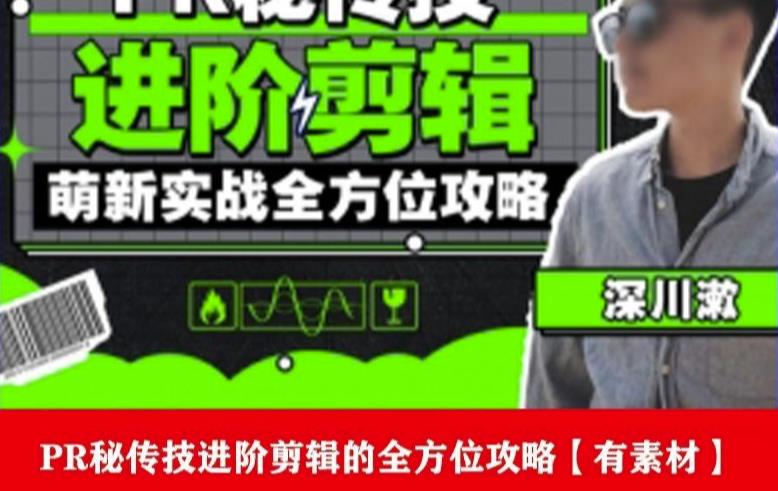 PR进阶剪辑培训班，让你快速成为剪辑大师12节视频课程+素材！-林文副业站