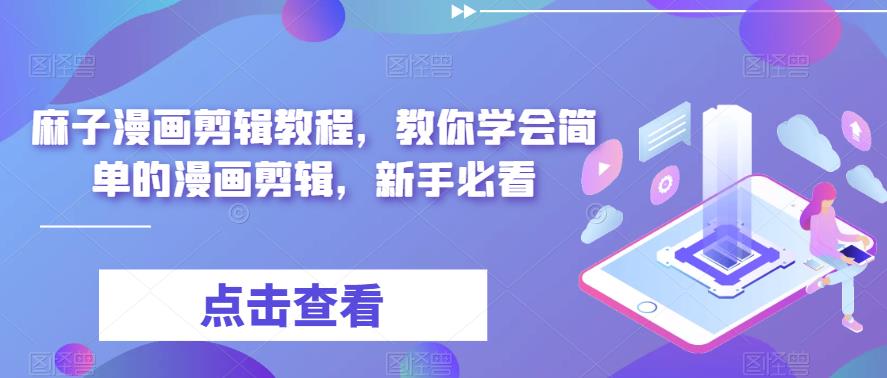 麻子漫画剪辑教程，教你学会简单的漫画剪辑，新手必看-林文副业站