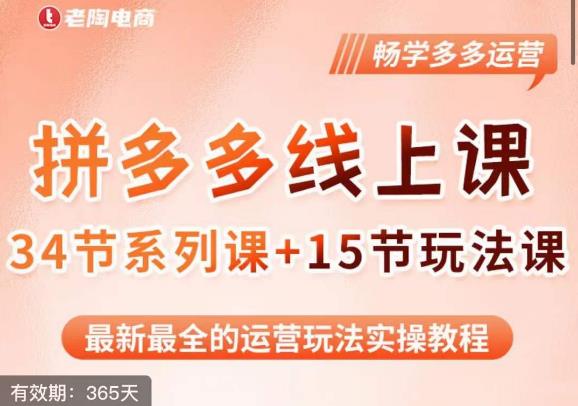 老陶·2023全新【多多运营玩法系列课】，最新最全的运营玩法实操教程-林文副业站