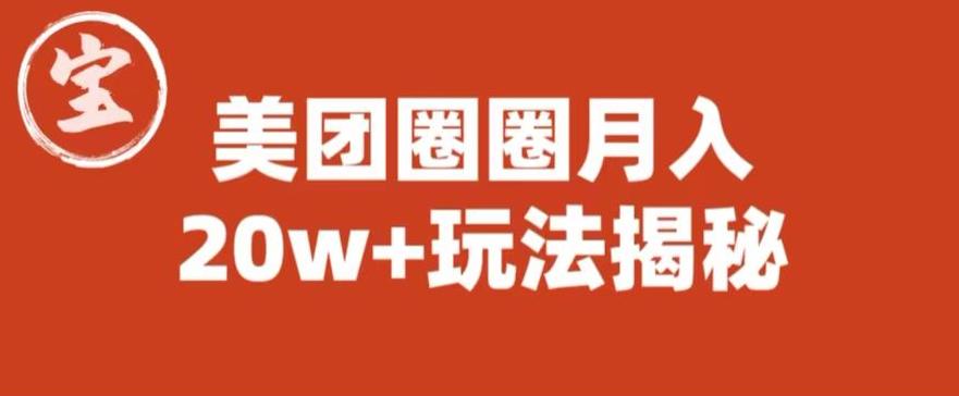 宝哥美团圈圈收益20W+玩法大揭秘（图文教程）-林文副业站