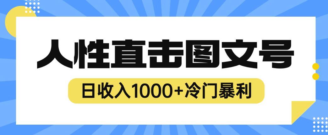 2023最新冷门暴利赚钱项目，人性直击图文号，日收入1000+【揭秘】-林文副业站