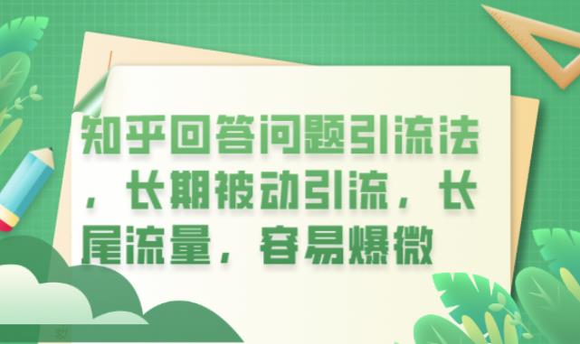 知乎回答问题引流法，长期被动引流，长尾流量，容易爆微【揭秘】-林文副业站