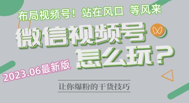 2023.6视频号最新玩法讲解，布局视频号，站在风口上-林文副业站