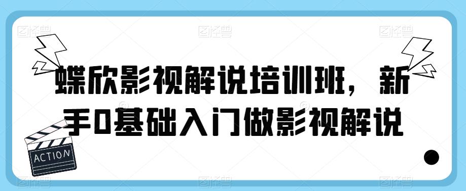 蝶欣影视解说培训班，新手0基础入门做影视解说-林文副业站