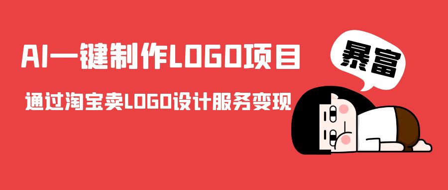 AI一键制作LOGO项目，通过淘宝卖LOGO设计服务变现-林文副业站