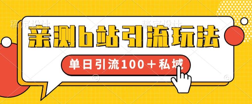 亲测b站引流玩法，单日引流100+私域，简单粗暴，超适合新手小白-林文副业站