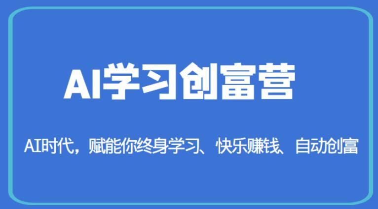 AI学习创富营-AI时代，赋能你终身学习、快乐赚钱、自动创富-林文副业站