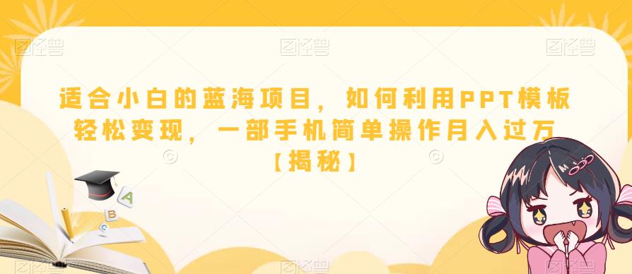 适合小白的蓝海项目，如何利用PPT模板轻松变现，一部手机简单操作月入过万【揭秘】-林文副业站