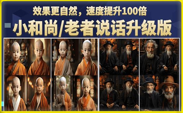 小和尚/老者图片会说话项目升级版，简单利用图片制作视频，快速起号-林文副业站