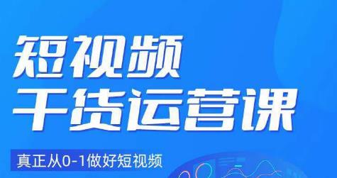 小龙社长·短视频干货运营课，真正从0-1做好短视频-林文副业站