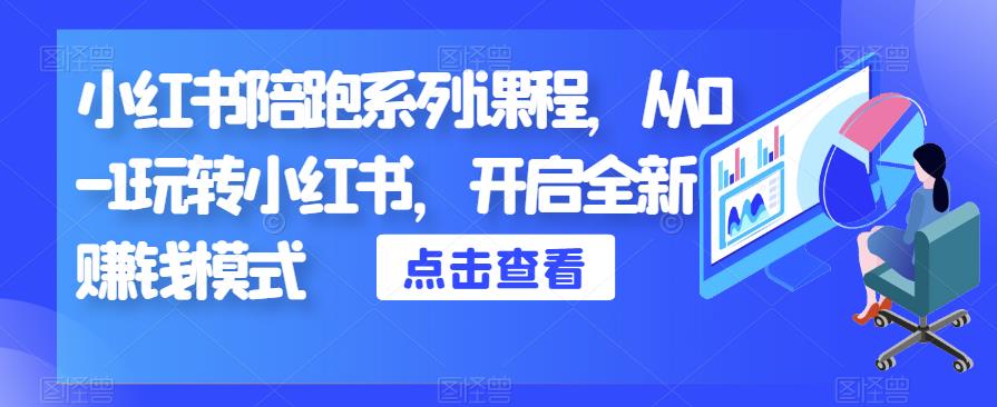 小红书陪跑系列课程，从0-1玩转小红书，开启全新赚钱模式-林文副业站