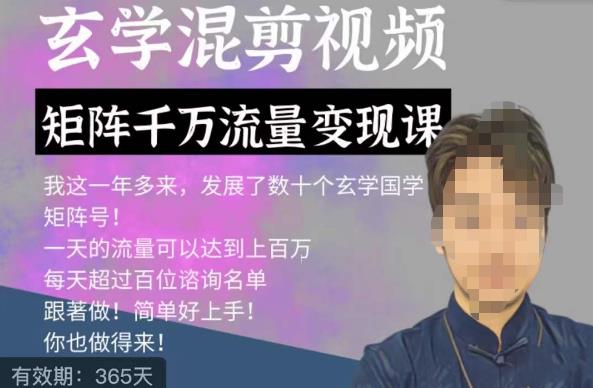 玄学国学神秘学矩阵流量变现课，带你操作如何透过强大的矩阵号流量变现-林文副业站