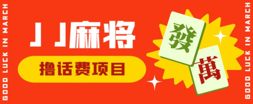 外面收费1980的最新JJ麻将全自动撸话费挂机项目，单机收益200+【揭秘】-林文副业站