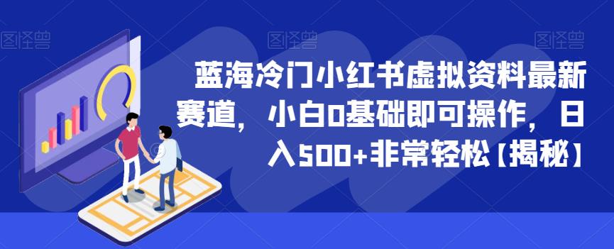 蓝海冷门小红书虚拟资料最新赛道，小白0基础即可操作，日入500+非常轻松【揭秘】-林文副业站