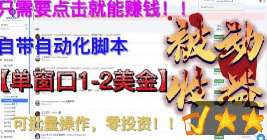 最新国外点金项目，自带自动化脚本，单窗口1-2美元，可批量日入500美金零投资【揭秘】-林文副业站