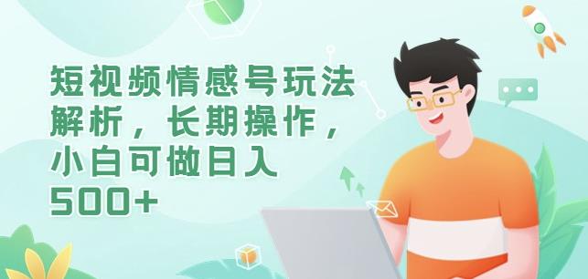 短视频情感号玩法解析，长期操作，小白可做日入500+【揭秘】-林文副业站