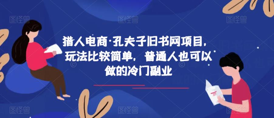 猎人电商·孔夫子旧书网项目，玩法比较简单，普通人也可以做的冷门副业-林文副业站