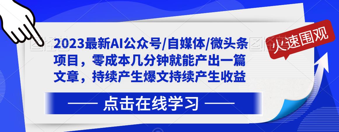 2023最新AI公众号/自媒体/微头条项目，零成本几分钟就能产出一篇文章，持续产生爆文持续产生收益-林文副业站