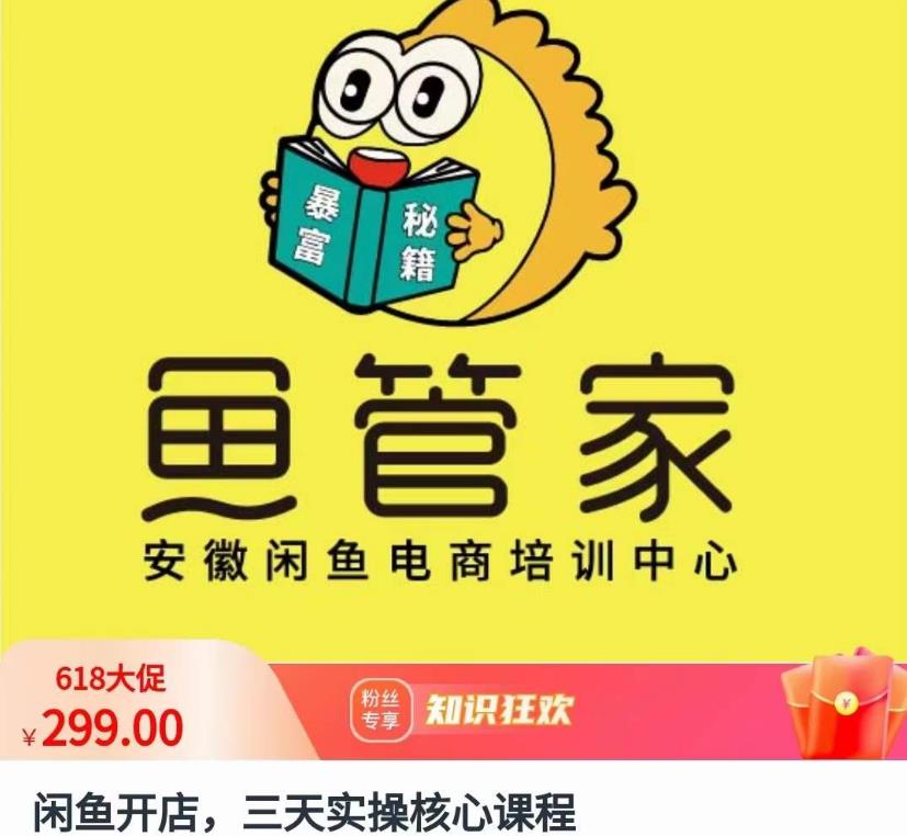 闲鱼开店，三天实操核心课程，一边观看，一边实操，没有废话，没有套路-林文副业站