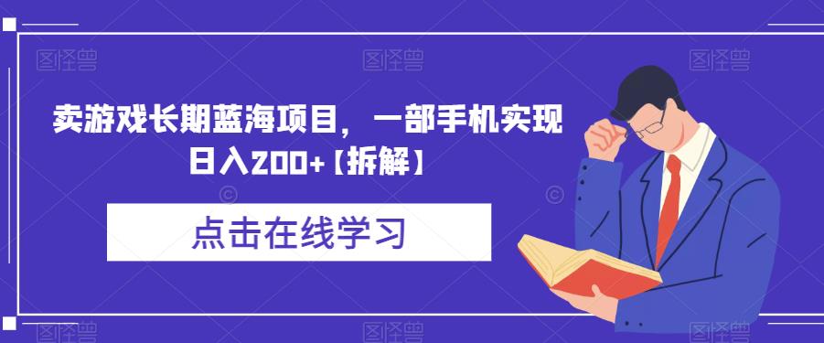 卖游戏长期蓝海项目，一部手机实现日入200+【拆解】-林文副业站