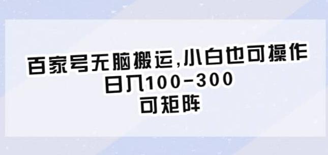 百家号无脑搬运，小白也可操作，日入100-300，可矩阵【仅揭秘】-林文副业站