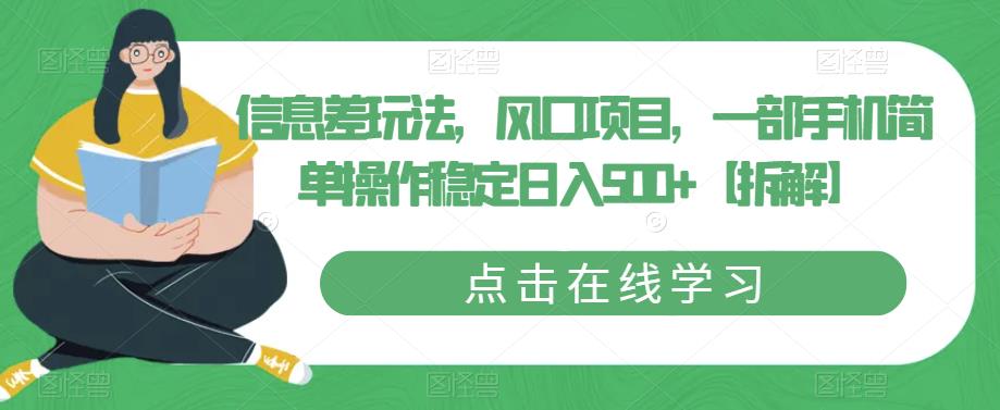 信息差玩法，风口项目，一部手机简单操作稳定日入500+【拆解】-林文副业站