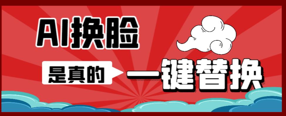 AI换脸替换工具离线版V1.2+保姆级视频教程（一键操作，小白一看就会）一张图实现视频或者图片换脸-林文副业站