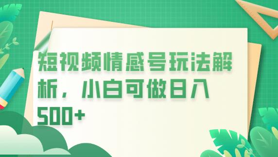 冷门暴利项目，短视频平台情感短信，小白月入万元-林文副业站