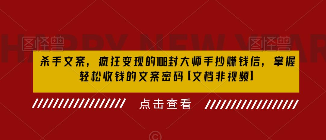 杀手文案，疯狂变现的108封大师手抄赚钱信，掌握轻松收钱的文案密码【文档非视频】-林文副业站