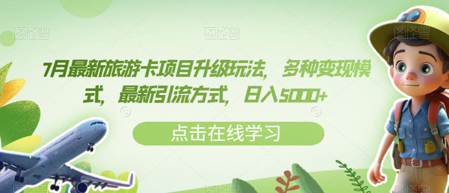7月最新旅游卡项目升级玩法，多种变现模式，最新引流方式，日入5000+【揭秘】-林文副业站