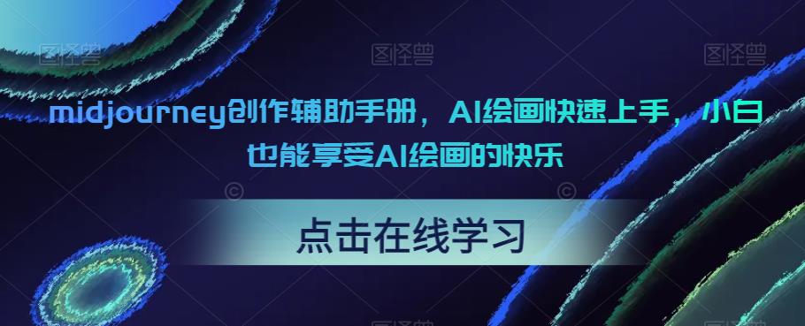 midjourney创作辅助手册，AI绘画快速上手，小白也能享受AI绘画的快乐-林文副业站