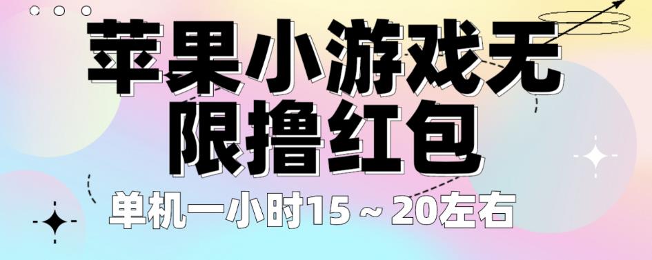 苹果小游戏无限撸红包，单机一小时15～20左右全程不用看广告【揭秘】-林文副业站