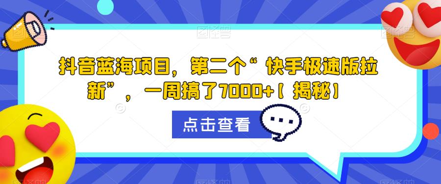 抖音蓝海项目，第二个“快手极速版拉新”，一周搞了7000+【揭秘】-林文副业站