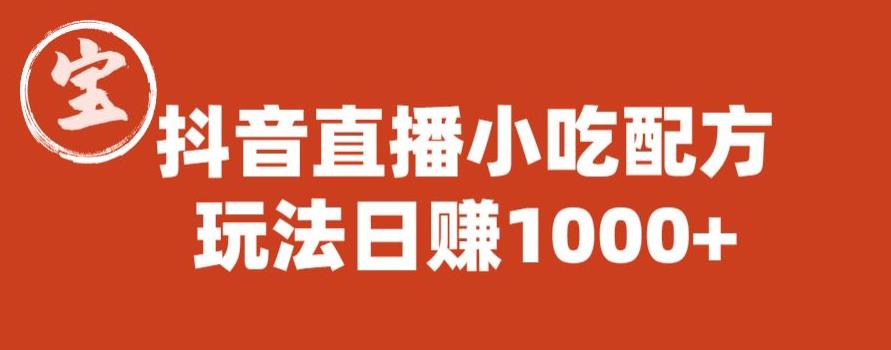 宝哥抖音直播小吃配方实操课程，玩法日赚1000+【揭秘】-林文副业站
