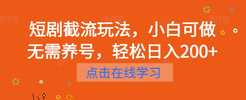 短剧截流玩法，小白可做无需养号，轻松日入200+-林文副业站