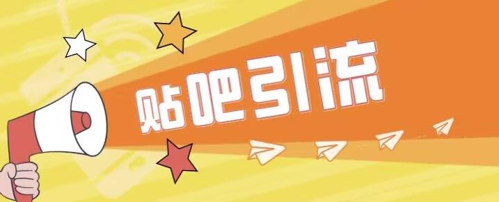 傻瓜式贴吧引流创业粉，简单重复操作，轻松日引流100+【揭秘】-林文副业站