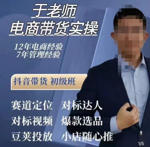 于老师电商带货实操，抖音电商橱窗达人好物推荐，短视频带货实操小店随心推（80节完整）-林文副业站