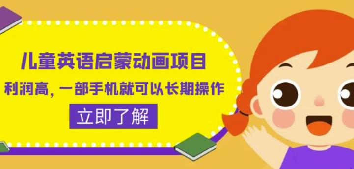 儿童英语启蒙动画项目，利润高，一部手机就可以长期操作（教务+素材）【揭秘】-林文副业站