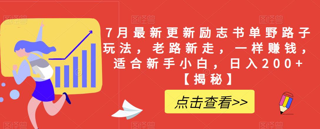 7月最新更新励志书单野路子玩法，老路新走，一样赚钱，适合新手小白，日入200+【揭秘】-林文副业站