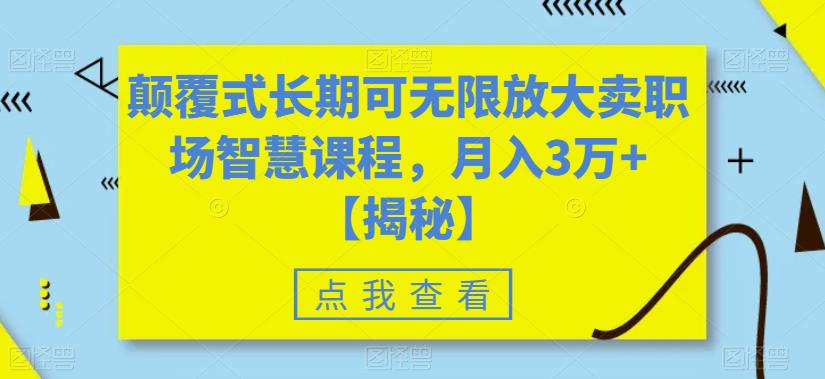 颠覆式长期可无限放大卖职场智慧课程，月入3万+【揭秘】-林文副业站